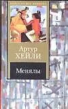 Книга Менялы (Артур Хейли) — 1