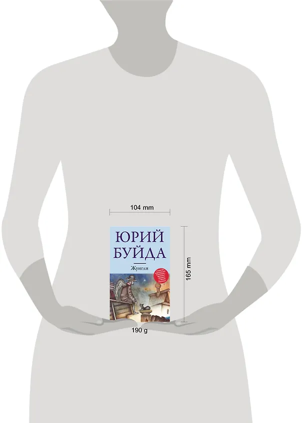 Книга Жунгли: роман (Юрий Буйда) — 4