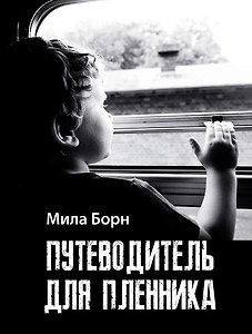 Путеводитель для пленника: сборник рассказов и эссе