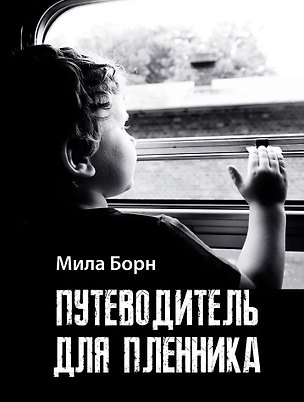 Книга Путеводитель для пленника: сборник рассказов и эссе (Мила Борн)