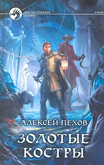 Золотые костры: Фантастический роман.