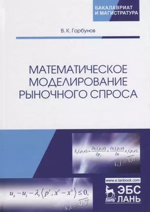 Математическое моделирование рыночного спроса. Учебное пособие — 2680300 — 1