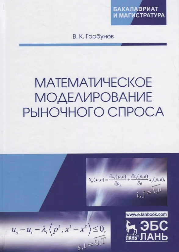 Книга Математическое моделирование рыночного спроса. Учебное пособие (Владимир Горбунов) — 1