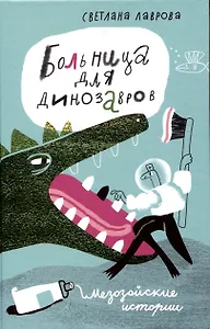 Больница для динозавров: мезозойские истории