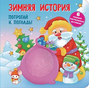 Зимняя история. Тактильная развивающая книга