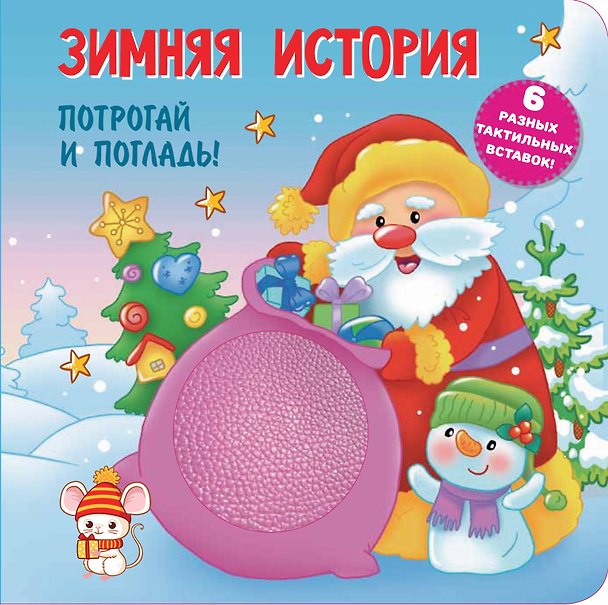Книга Зимняя история. Тактильная развивающая книга (Екатерина Гайдель) — 1