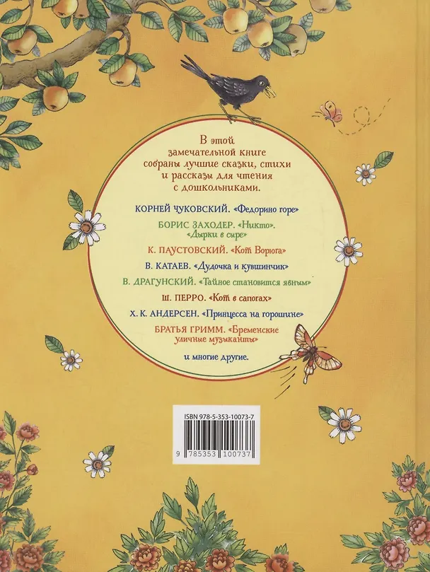 Книга Любимая книга дошкольника (Михаил Пришвин, Константин Ушинский, Корней Чуковский) — 2