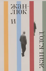 Жан-Люк и Жан-Клод