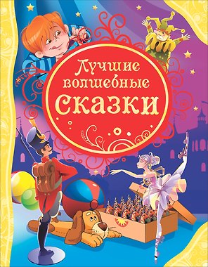 Лучшие волшебные сказки: сказки