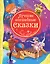 Лучшие волшебные сказки: сказки — 2285244 — 1