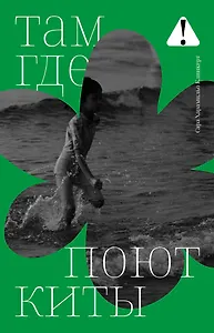 Там, где поют киты: роман