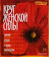 Круг женской силы. Энергии стихий и тайны обольщения (+ DVD)