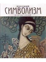 Книга Русский символизм (мягк). Дудаков В. (Галарт) () — 1