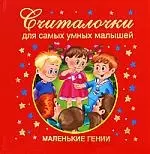 Считалочки для самых умных малышей — 2200328 — 1