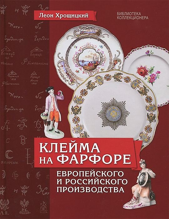 Книга Клейма на фарфоре европейского и российского производства (БибКолл) Хрошицкий () — 1