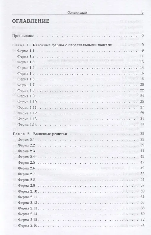 Книга Плоские фермы. Схемы и расчетные формулы. Справочник (Михаил Кирсанов) — 2