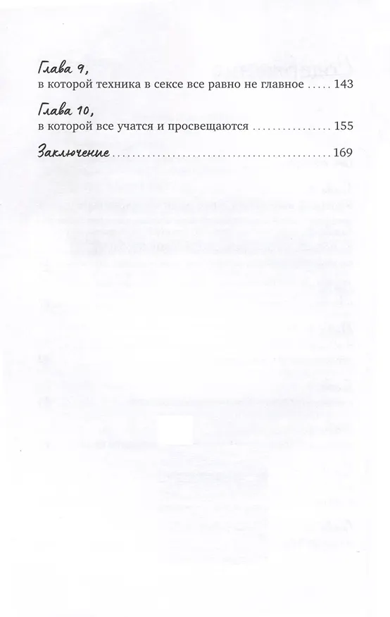 Книга Близость. Книга о хорошем сексе (Наталья Фомичева) — 4