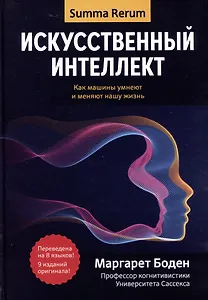 Искусственный интеллект: как машины умнеют и меняют нашу жизнь