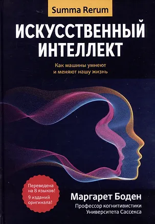Книга Искусственный интеллект: как машины умнеют и меняют нашу жизнь (Маргарет Боден)