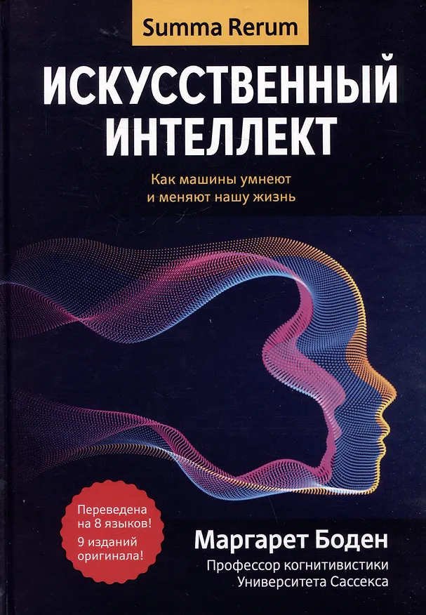 Книга Искусственный интеллект: как машины умнеют и меняют нашу жизнь (Маргарет Боден) — 1
