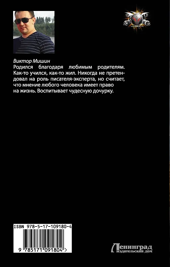 Книга Партизан (Виктор Мишин) — 2
