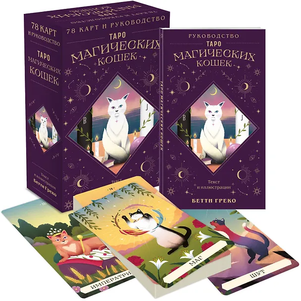 Книга Комплект:Таро магических кошек (78 карт и руководство к колоде) + Таро-раскраска Сказочные котики () — 7