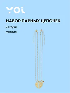 Набор цепочек с подвеской Yoi, "Сердце парное", 48 см, 2 штуки