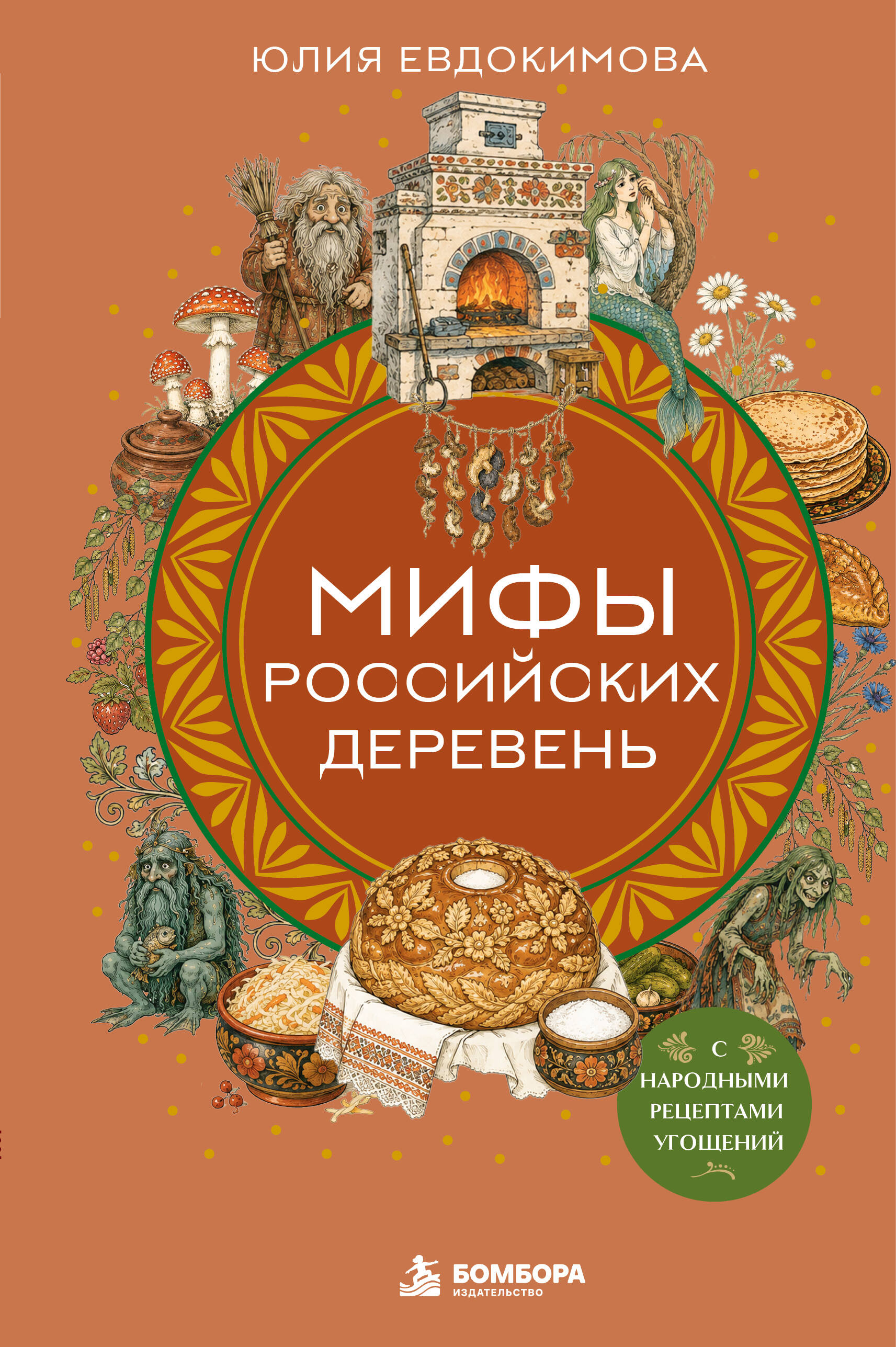 Мифы российских деревень с народными рецептами угощений