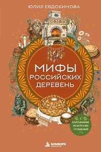 Мифы российских деревень с народными рецептами угощений