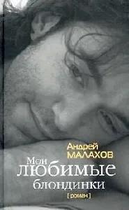Мои любимые блондинки