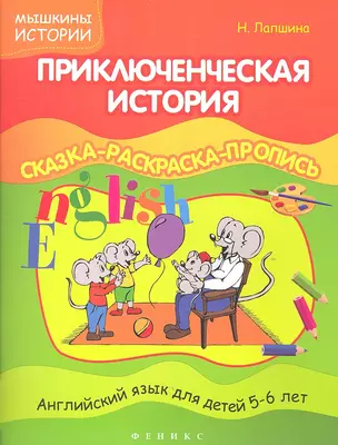 Приключенческая история:сказка-раскраска — 2316470 — 1