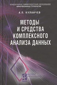 Методы и средства комплексного статистического анализа данных: учебное пособие. 5-е издание, переработанное и дополненное
