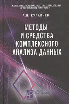 Методы и средства комплексного статистического анализа данных: учебное пособие. 5-е издание, переработанное и дополненное