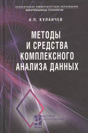 Методы и средства комплексного статистического анализа данных: учебное пособие. 5-е издание, переработанное и дополненное — 2363488 — 1