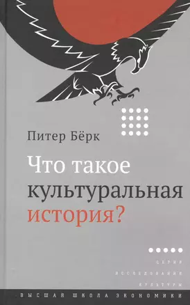 Что такое культуральная история? — 2531037 — 1