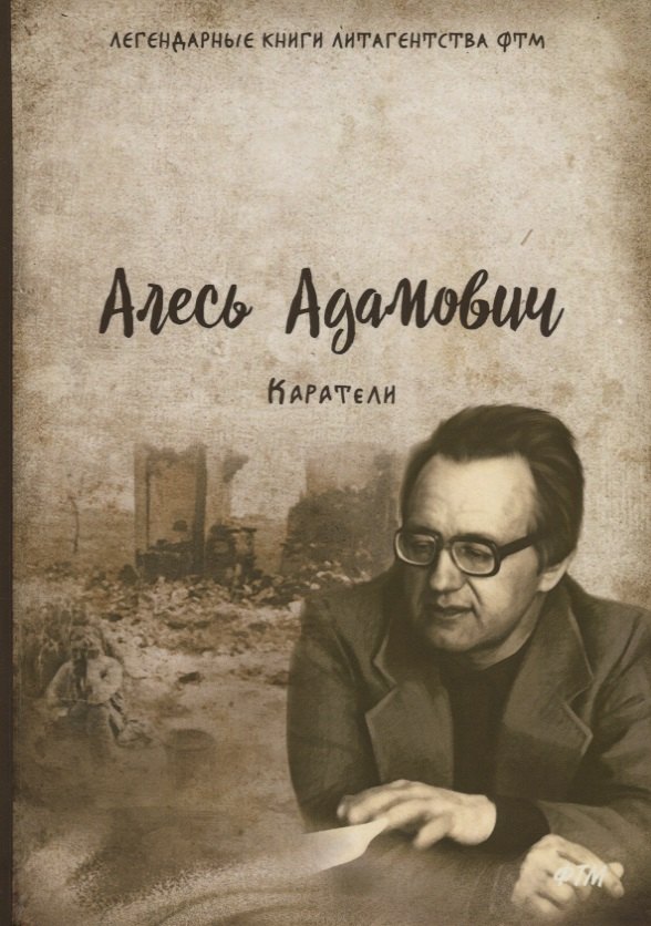 

Каратели: роман