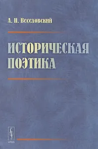 Историческая поэтика