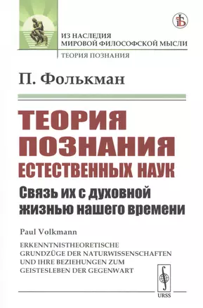 Теория познания естественных наук. Связь их с духовной жизнью нашего времени — 2807161 — 1