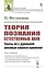 Теория познания естественных наук. Связь их с духовной жизнью нашего времени — 2807161 — 1