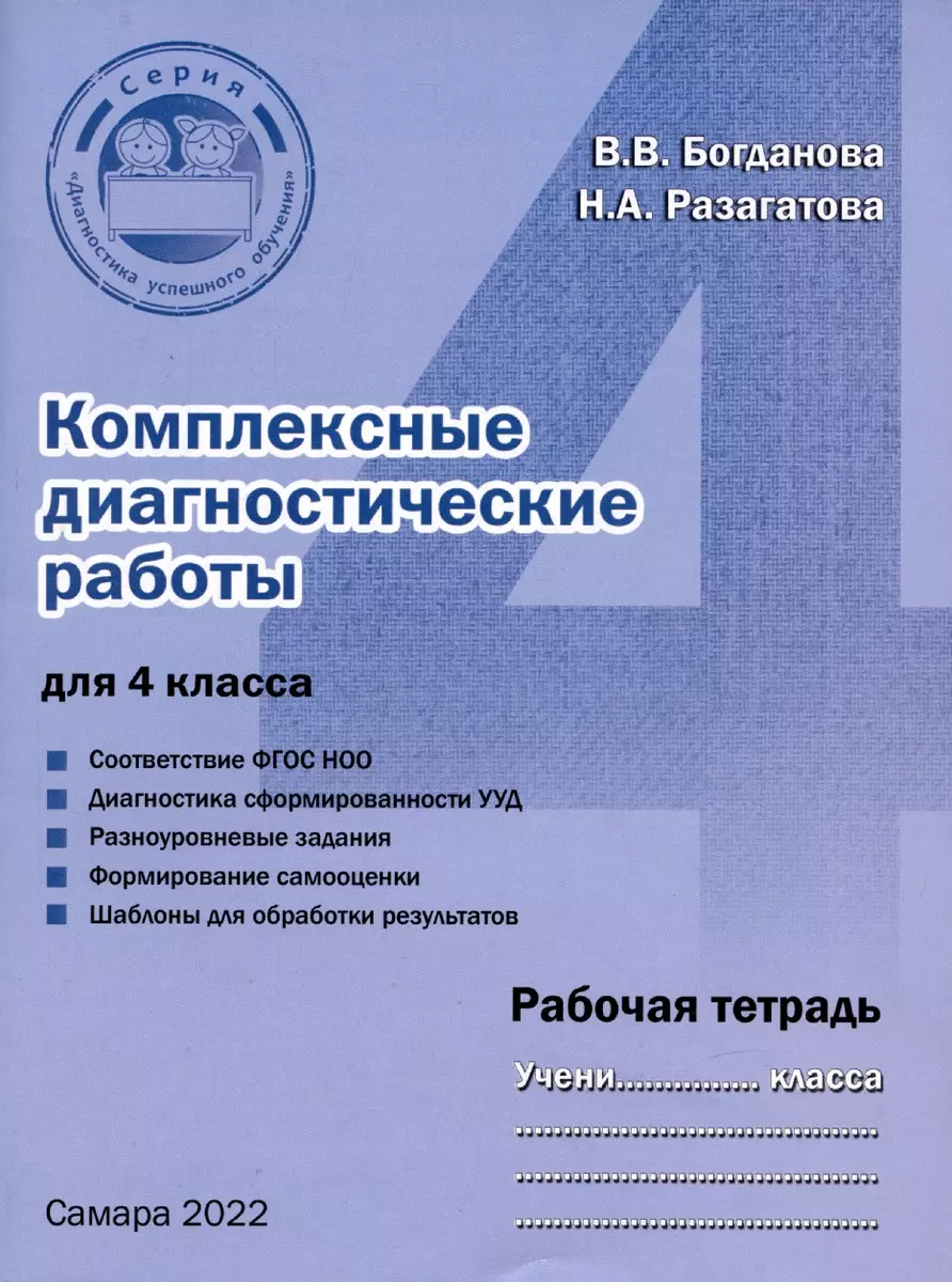 Комплексные диагностические работы для 4 класса. Рабочая тетрадь (Вера  Богданова, Наталья Разагатова) - купить книгу с доставкой в  интернет-магазине «Читай-город». ISBN: 978-5-90-551796-9