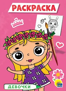 РАСКРАСКА А5 эконом. ДЕВОЧКИ