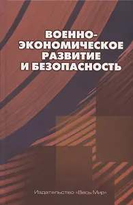 Военно-экономическое развитие и безопасность