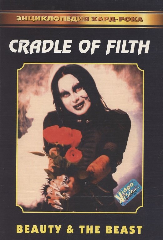 Книга Cradle of filth – Beauty & The Beast () — 1