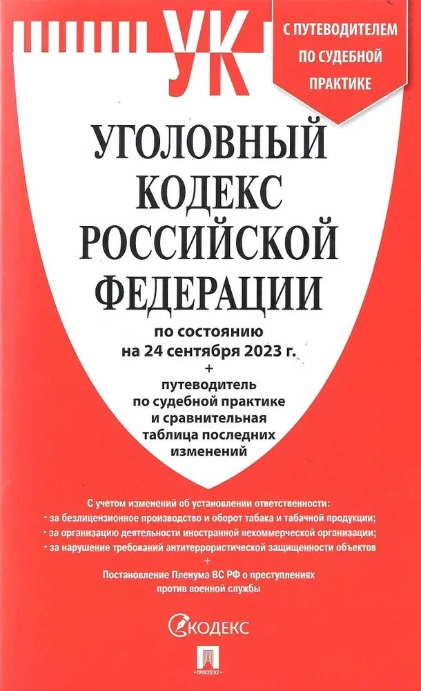 

Уголовный кодекс РФ по состоянию на 24.09.23 + путеводитель по судебной практике и сравнительная таблица последних изменений