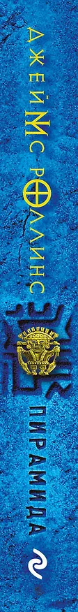 Книга Пирамида (Джеймс Роллинс) — 3
