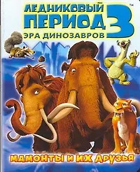 Книга Ледниковый период 3. Эра динозавров. Мамонты и их друзья (Михаил Першин)