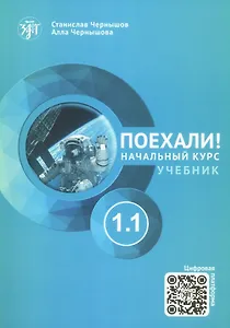 Поехали! Русский язык для взрослых. Начальный курс. Учебник. 1.1