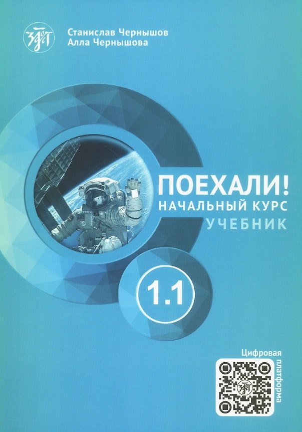 Книга Поехали! Русский язык для взрослых. Начальный курс. Учебник. 1.1 (Алла Чернышова, Станислав Чернышев) — 1