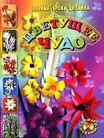 Книга Цветущее чудо: Первые уроки дизайна () — 1