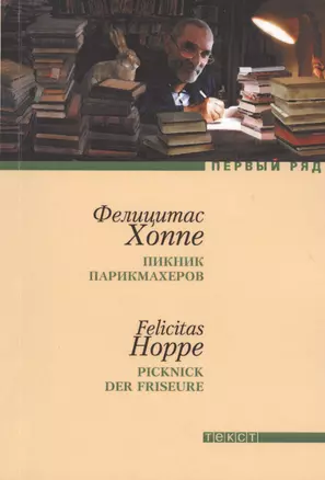 Пикник парикмахеров: рассказы — 2362082 — 1